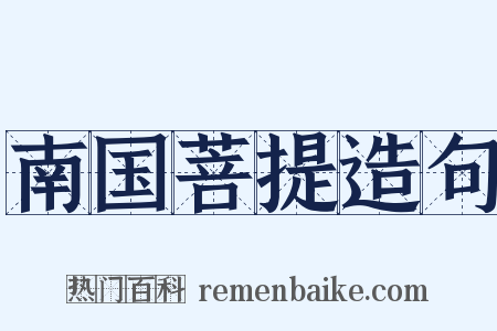 南国菩提造句是什么意思的图片